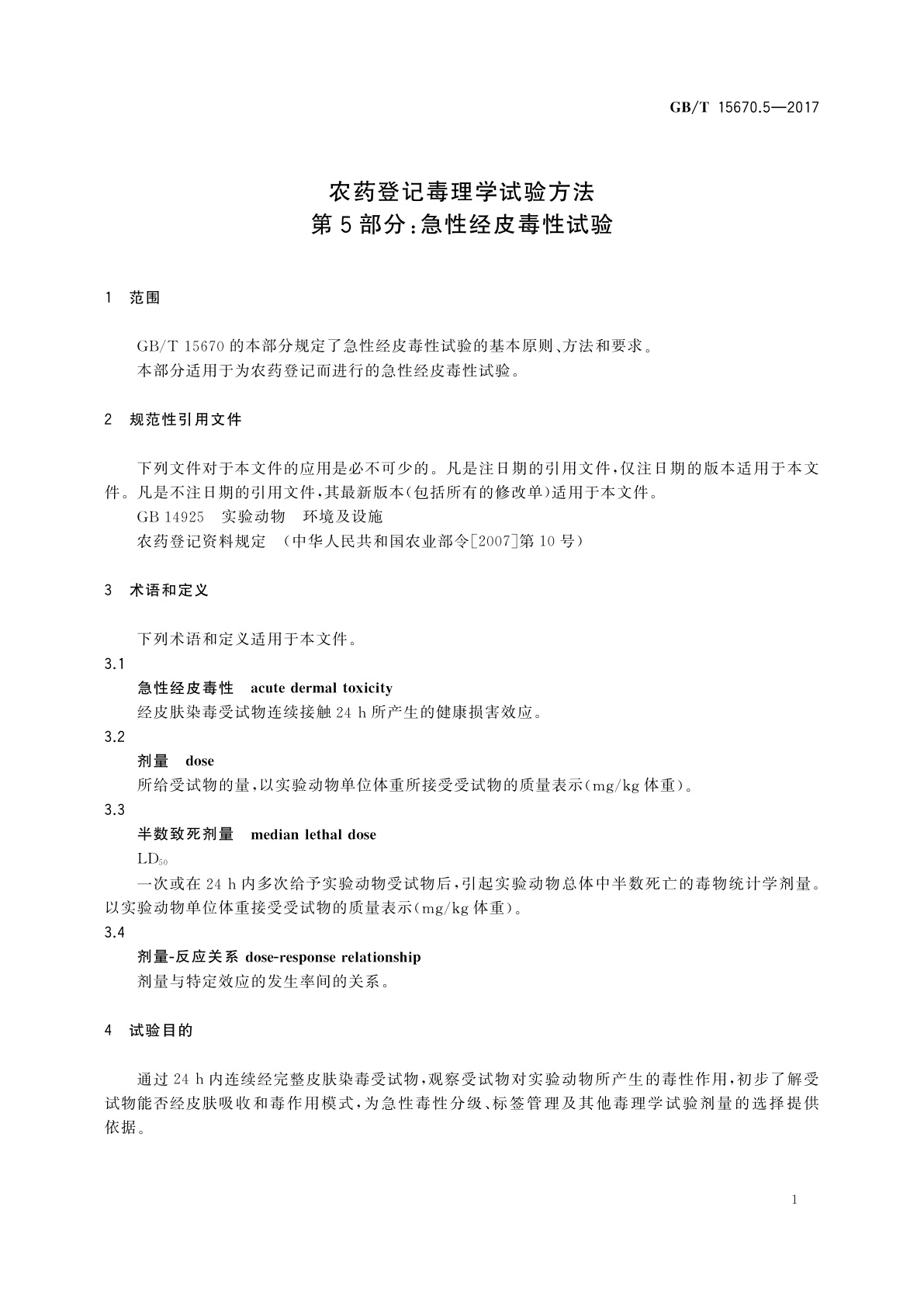 GB/T 15670.5-2017 农药登记毒理学试验方法　第5部分：急性经皮毒性试验