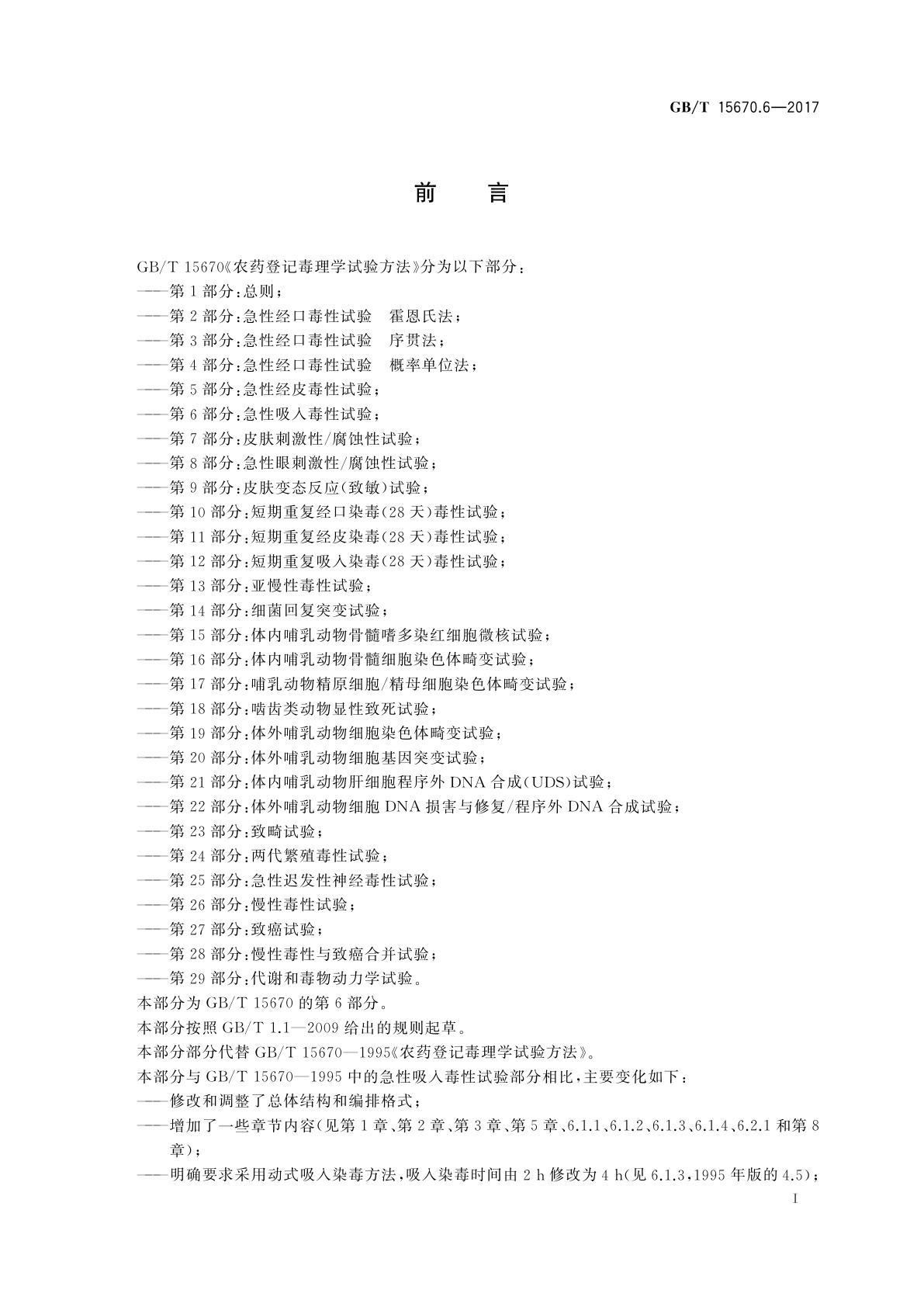 GB/T 15670.6-2017 农药登记毒理学试验方法　第6部分：急性吸入毒性试验