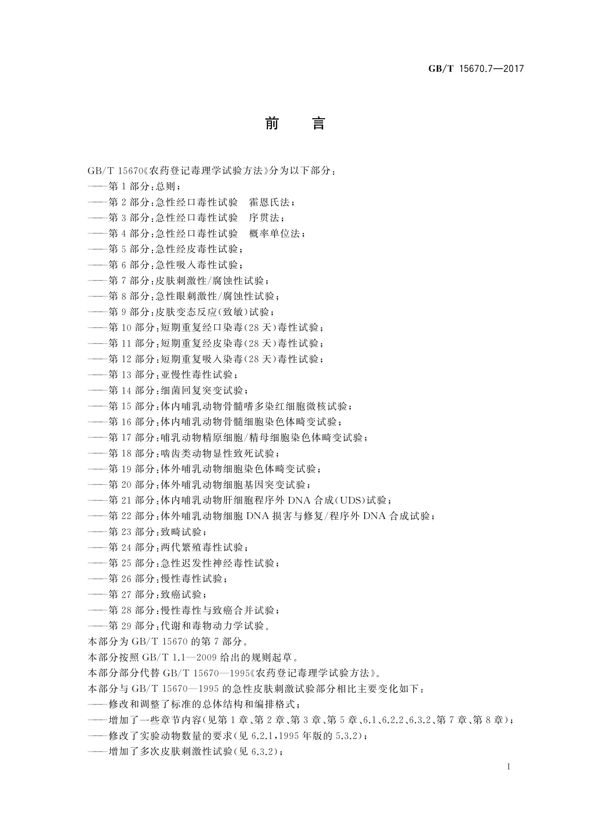 GB/T 15670.7-2017 农药登记毒理学试验方法　第7部分：皮肤刺激性/腐蚀性试验