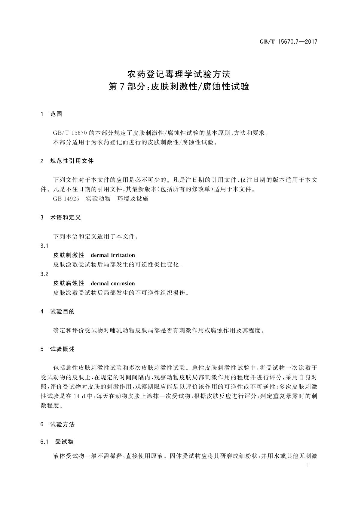 GB/T 15670.7-2017 农药登记毒理学试验方法　第7部分：皮肤刺激性/腐蚀性试验