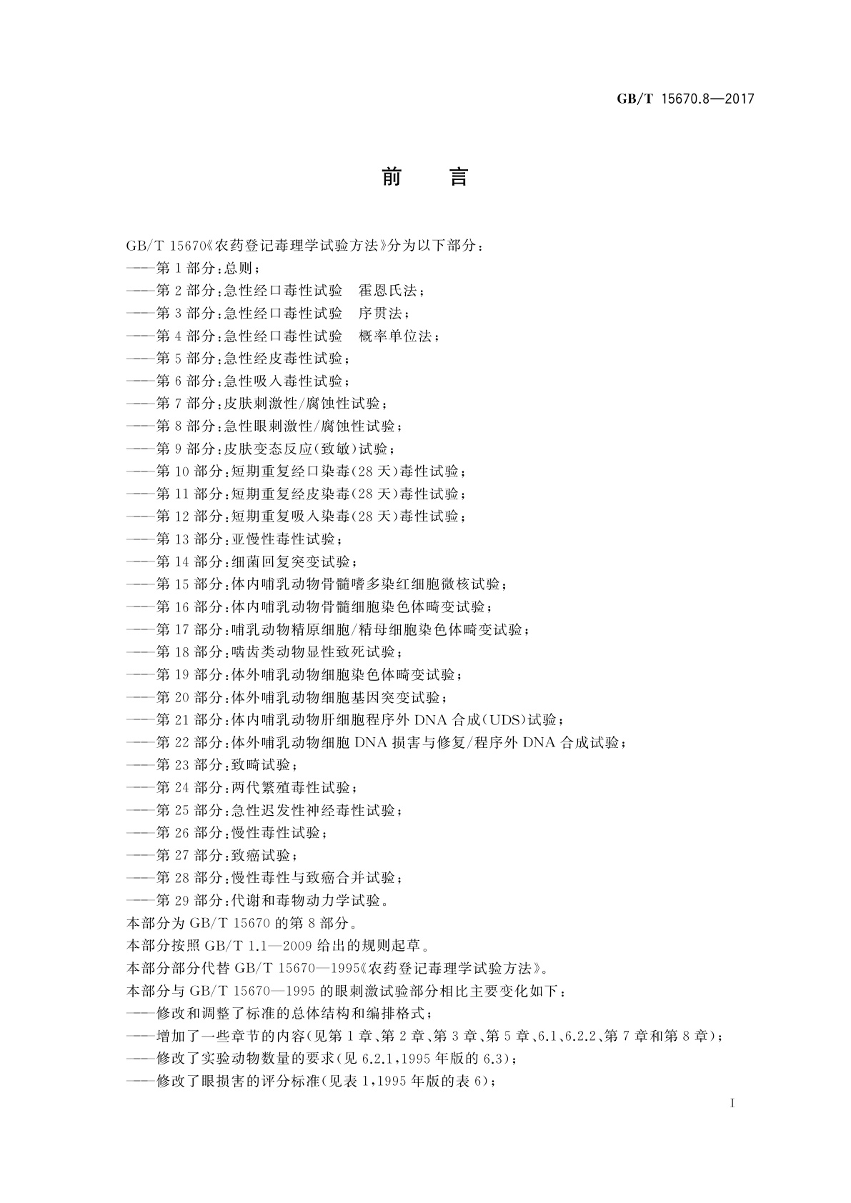 GB/T 15670.8-2017 农药登记毒理学试验方法　第8部分：急性眼刺激性/腐蚀性试验