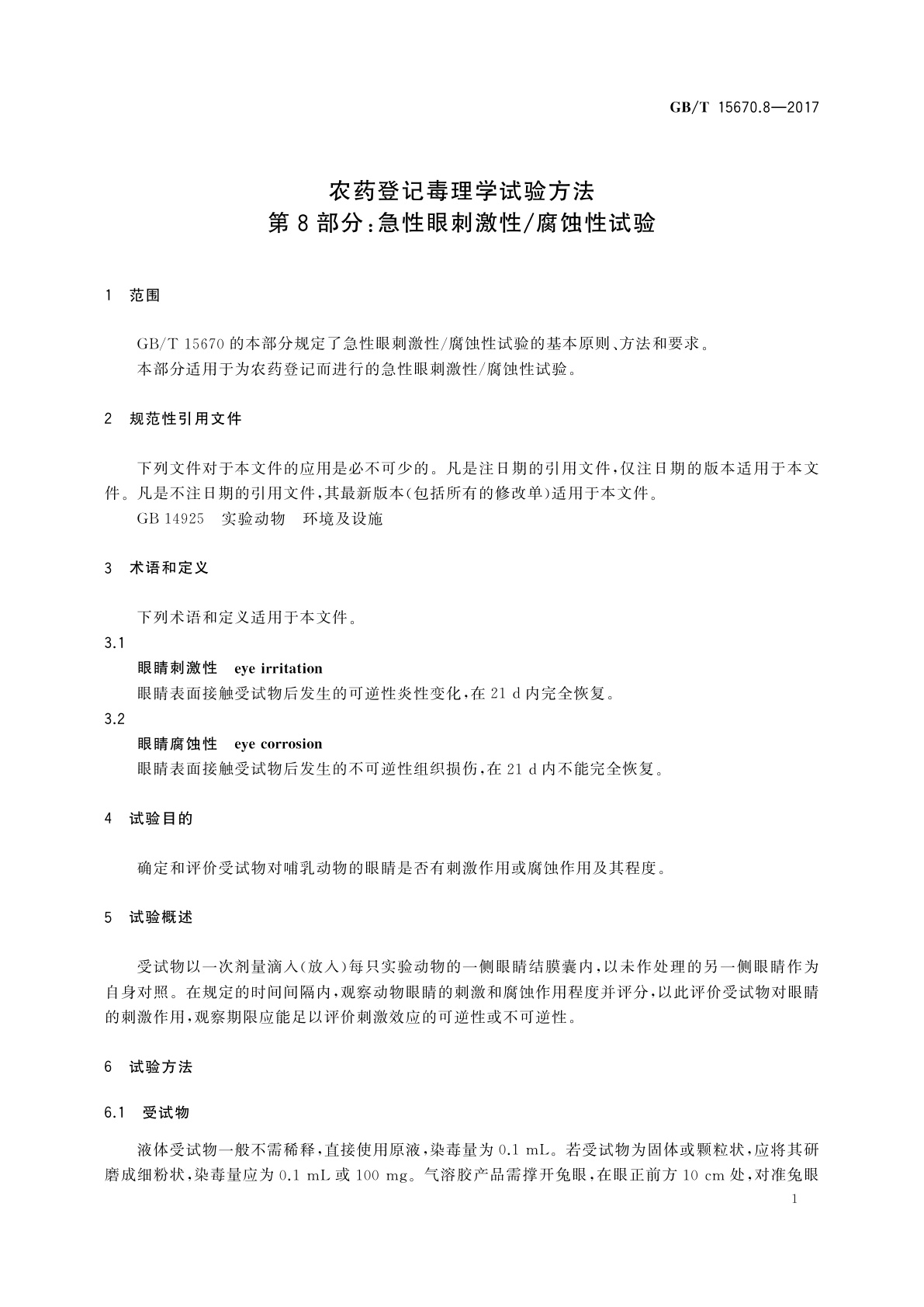 GB/T 15670.8-2017 农药登记毒理学试验方法　第8部分：急性眼刺激性/腐蚀性试验