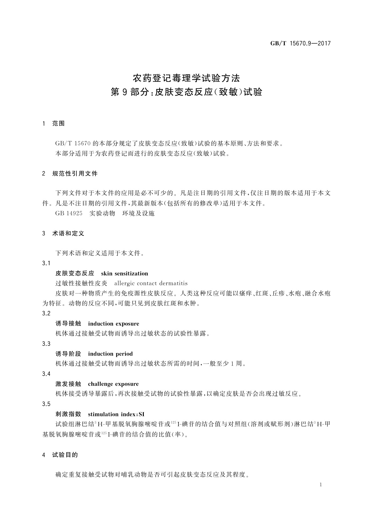 GB/T 15670.9-2017 农药登记毒理学试验方法　第9部分：皮肤变态反应(致敏)试验