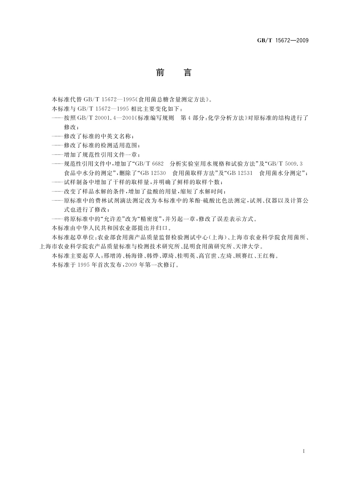 GB/T 15672-2009 食用菌中总糖含量的测定