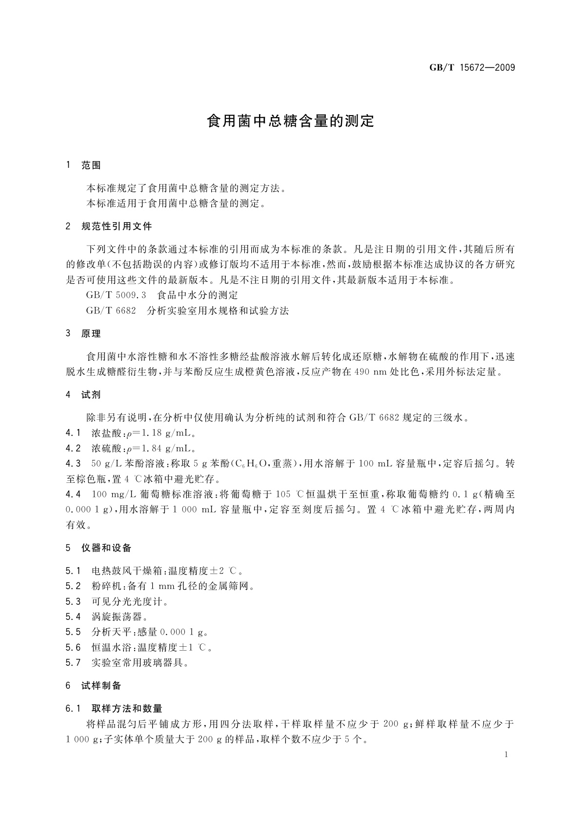 GB/T 15672-2009 食用菌中总糖含量的测定