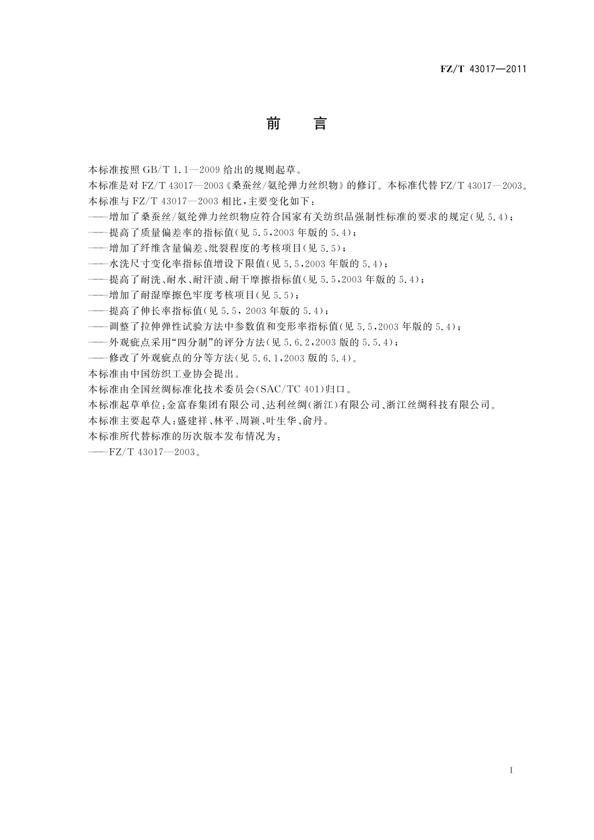 FZ/T 43017-2011 桑蚕丝/氨纶弹力丝织物