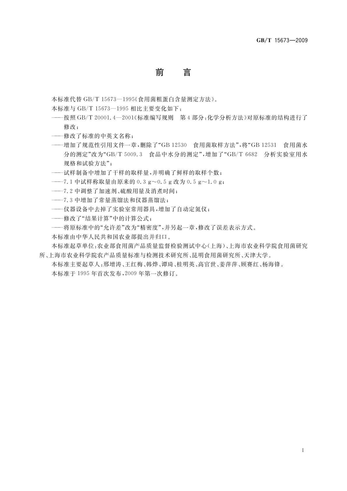 GB/T 15673-2009 食用菌中粗蛋白含量的测定