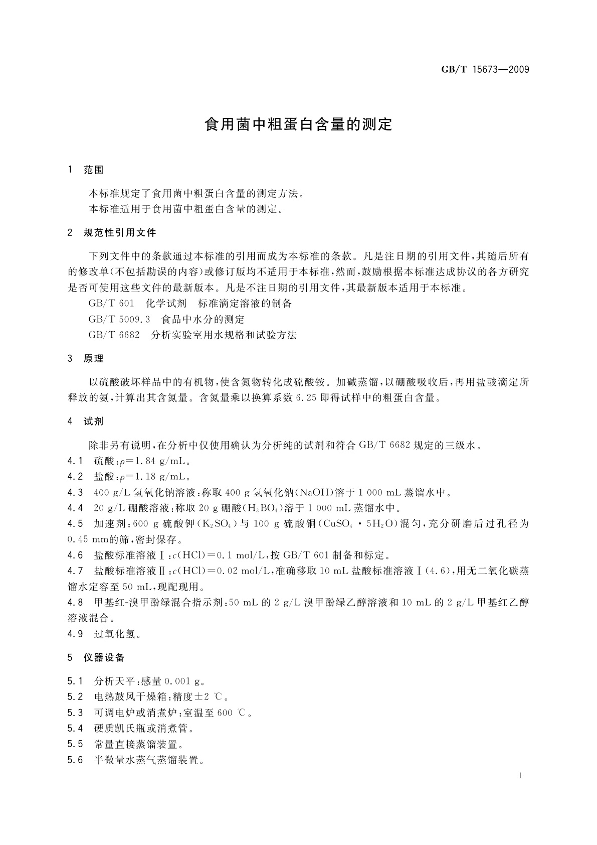 GB/T 15673-2009 食用菌中粗蛋白含量的测定