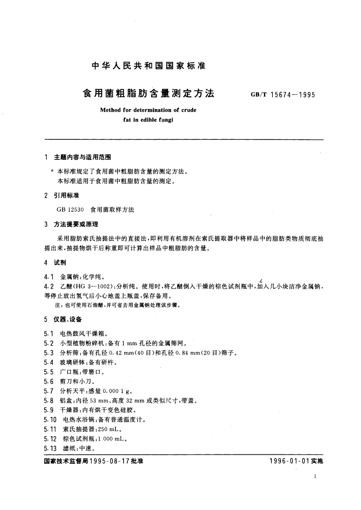 GB/T 15674-1995 食用菌粗脂肪含量测定方法