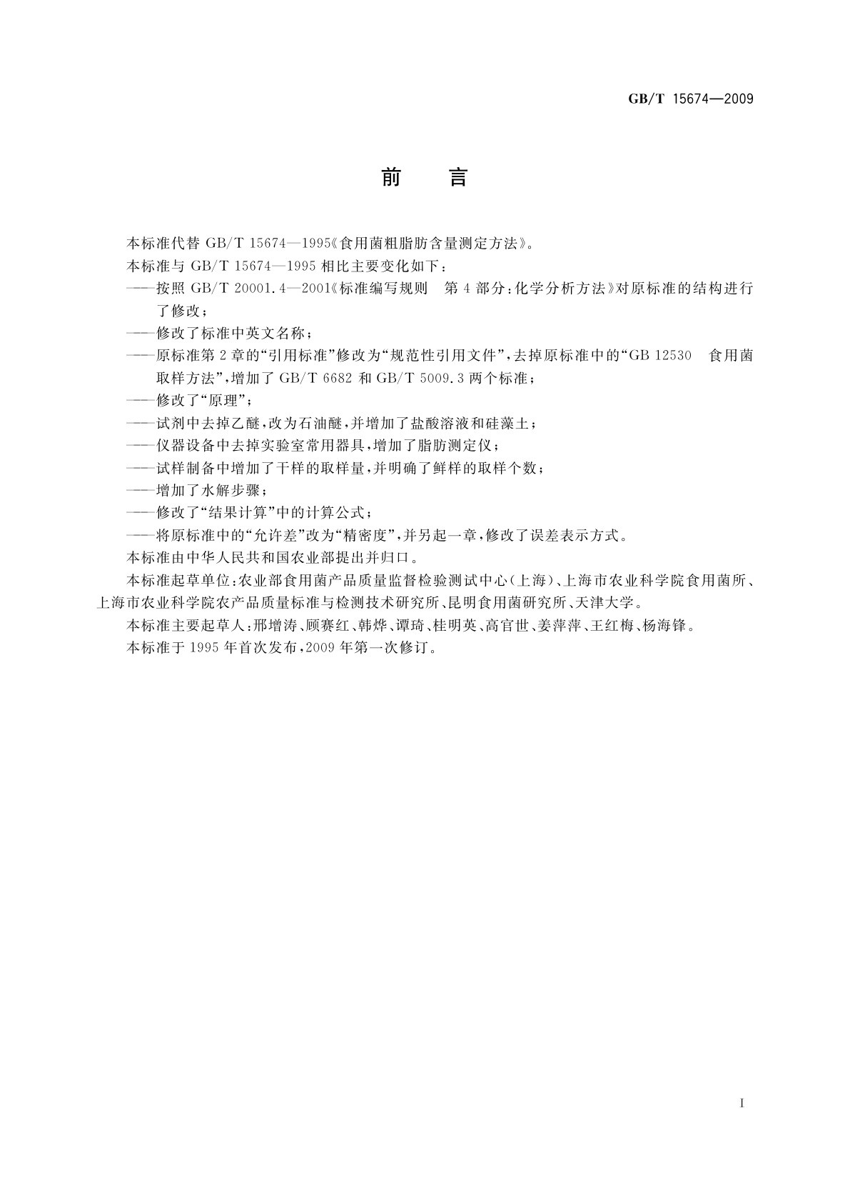 GB/T 15674-2009 食用菌中粗脂肪含量的测定