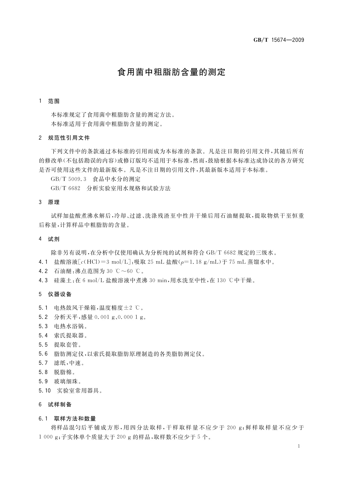 GB/T 15674-2009 食用菌中粗脂肪含量的测定