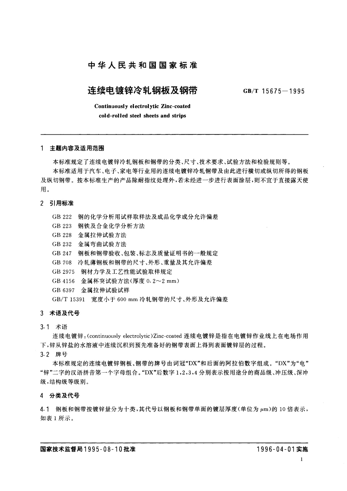 GB/T 15675-1995 连续电镀锌冷轧钢板及钢带