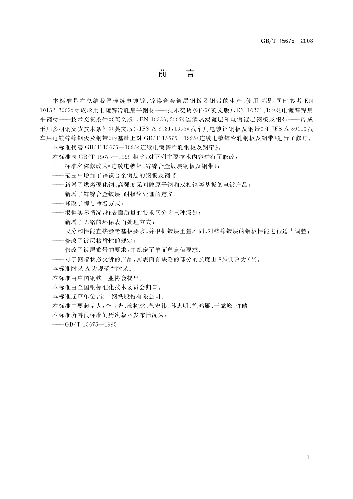 GB/T 15675-2008 连续电镀锌、锌镍合金镀层钢板及钢带