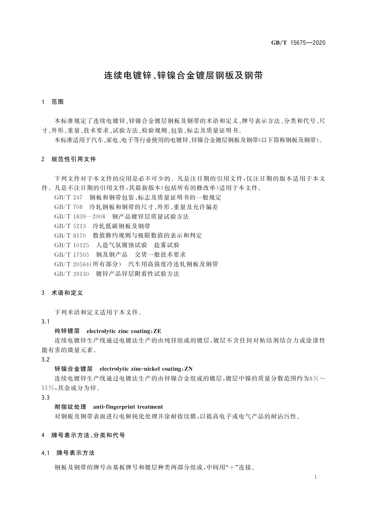 GB/T 15675-2020 连续电镀锌、锌镍合金镀层钢板及钢带
