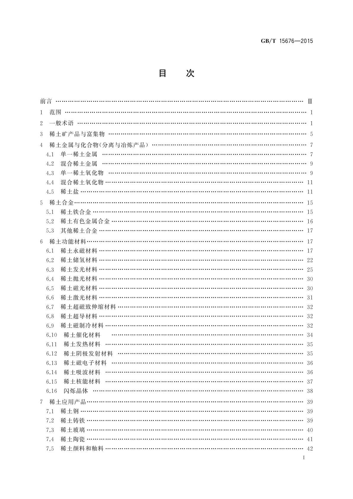 GB/T 15676-2015 稀土术语