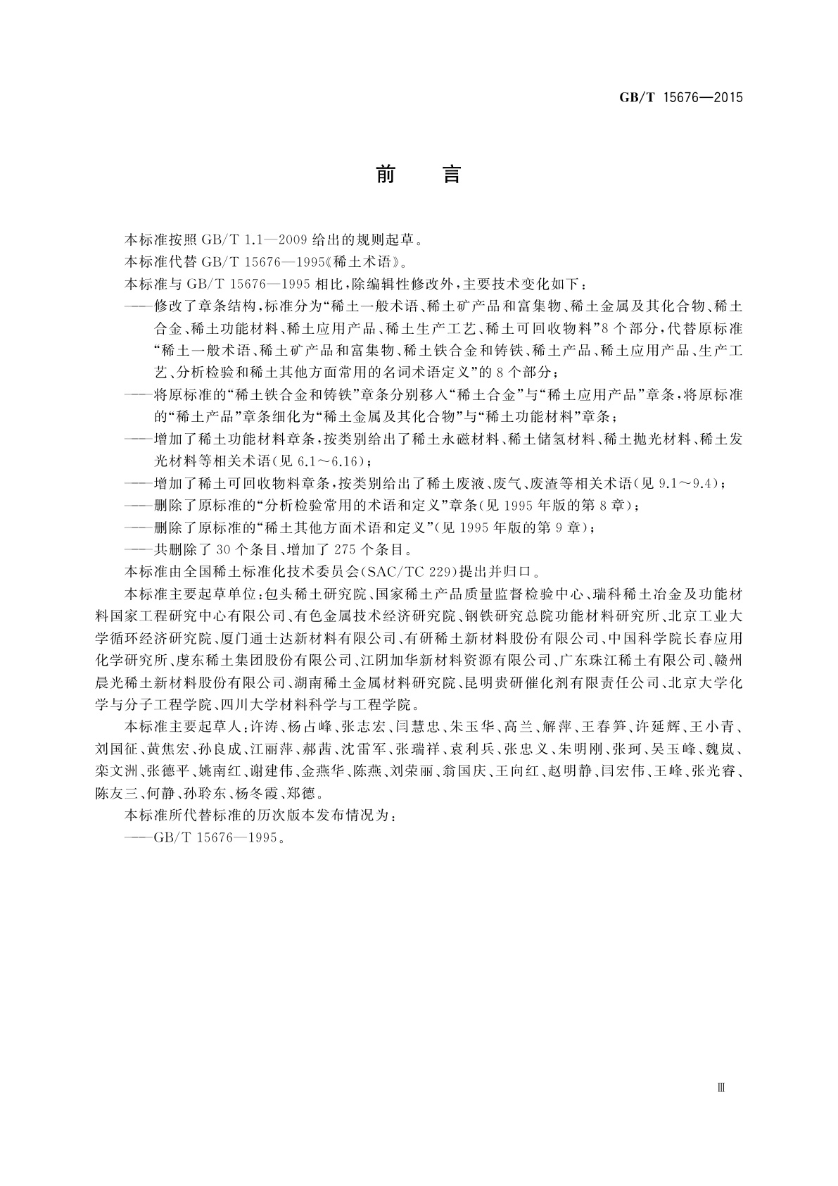 GB/T 15676-2015 稀土术语