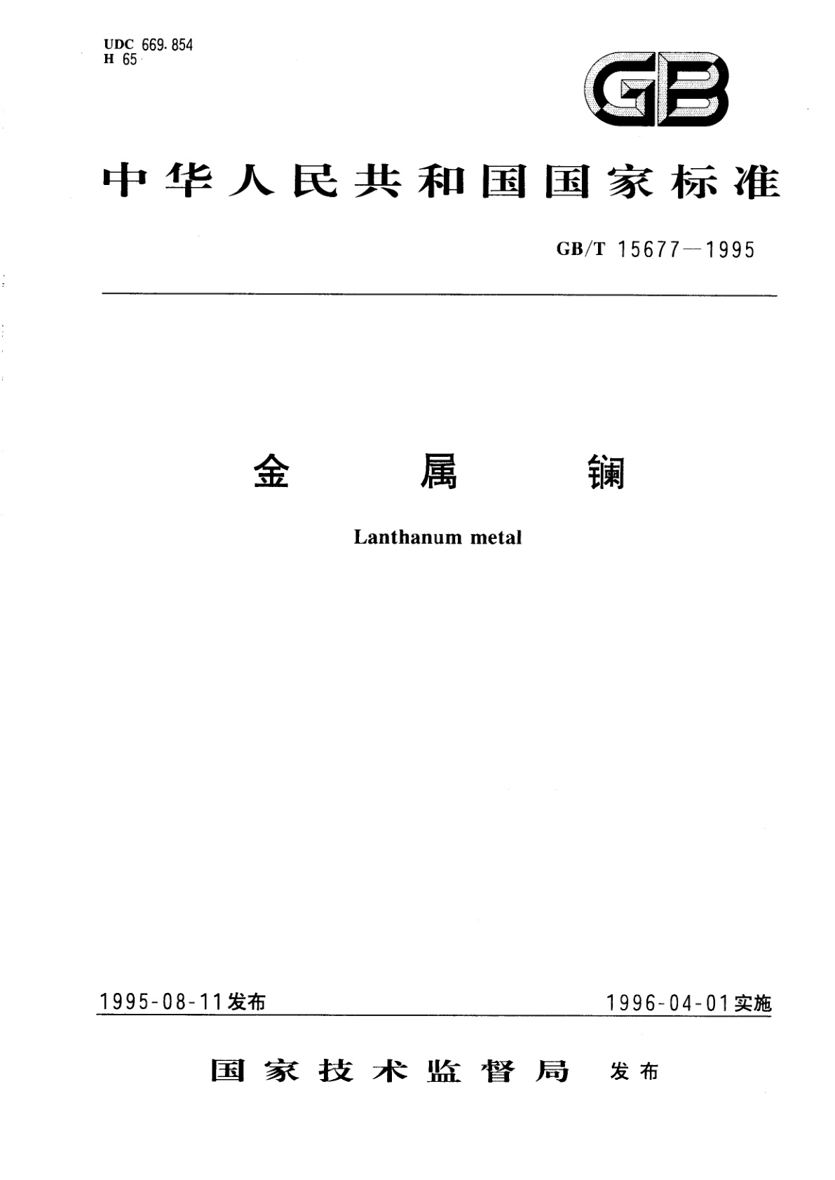 GB/T 15677-1995 金属镧