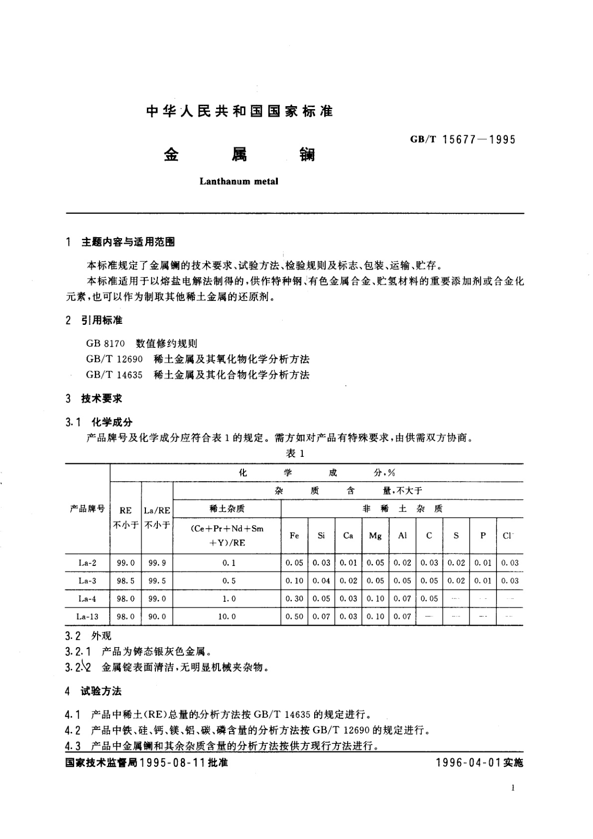 GB/T 15677-1995 金属镧