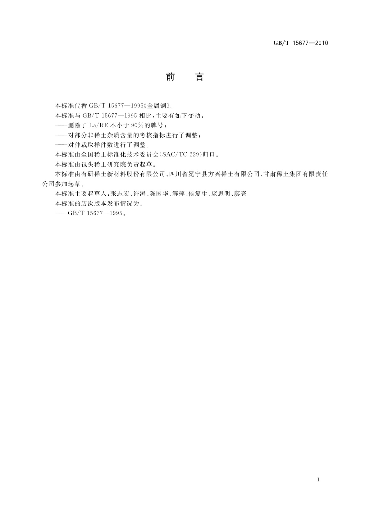 GB/T 15677-2010 金属镧