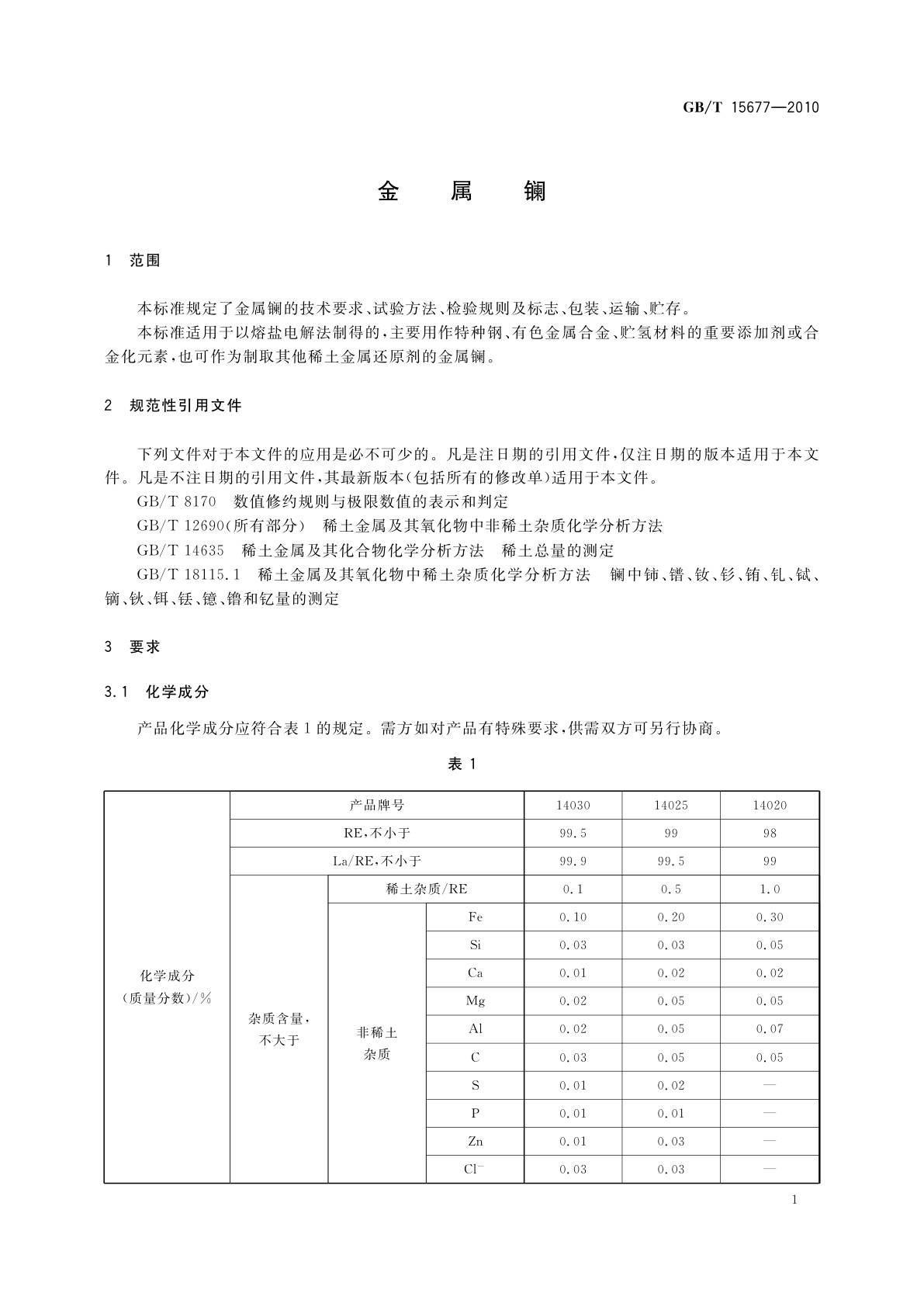 GB/T 15677-2010 金属镧