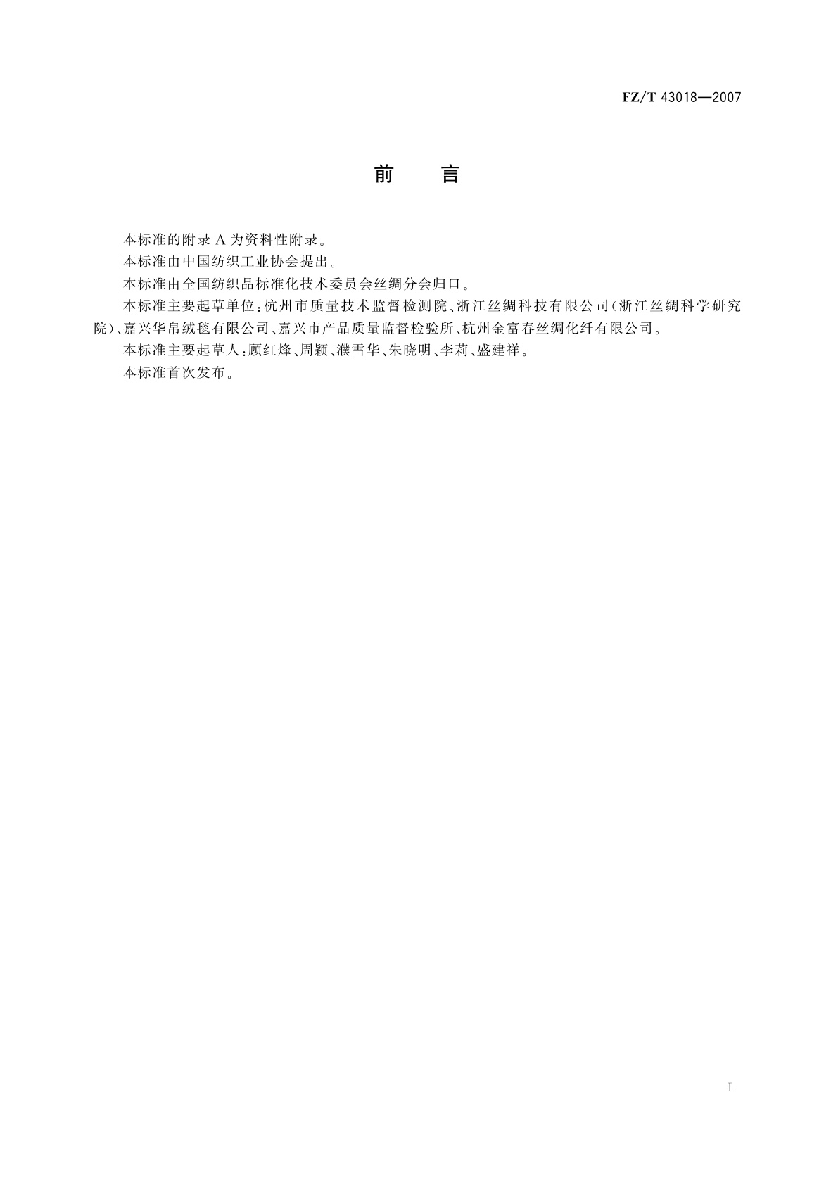 FZ/T 43018-2007 蚕丝绒毯