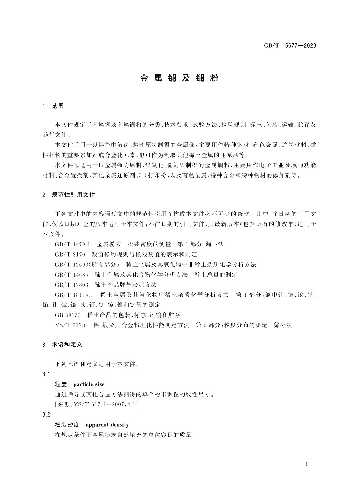 GB/T 15677-2023 金属镧及镧粉