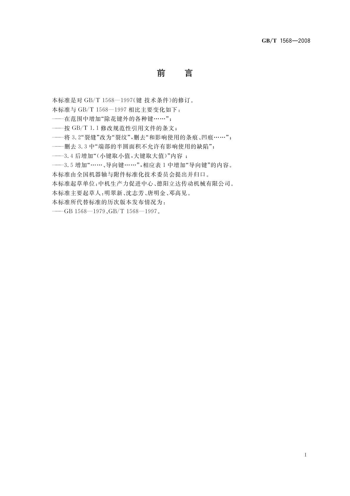GB/T 1568-2008 键　技术条件