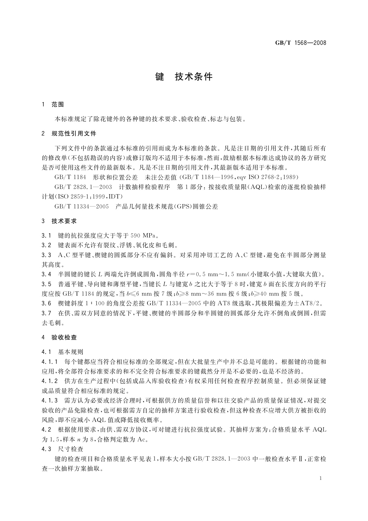 GB/T 1568-2008 键　技术条件