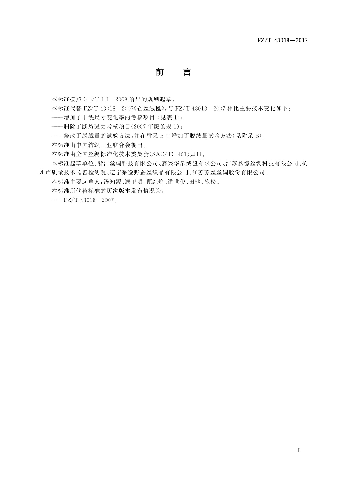 FZ/T 43018-2017 蚕丝绒毯