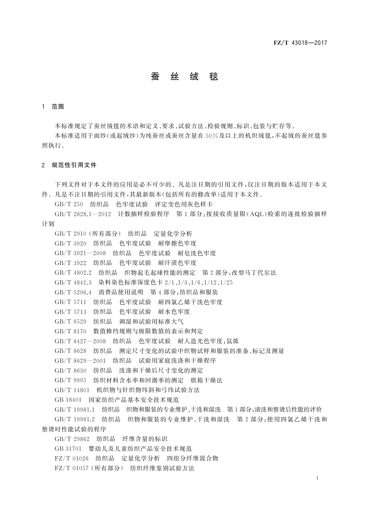 FZ/T 43018-2017 蚕丝绒毯