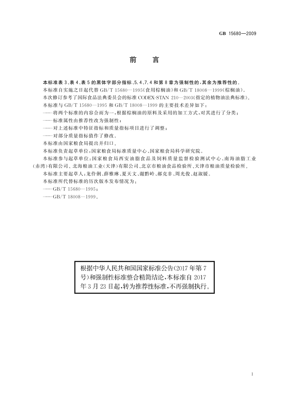 GB/T 15680-2009 棕榈油