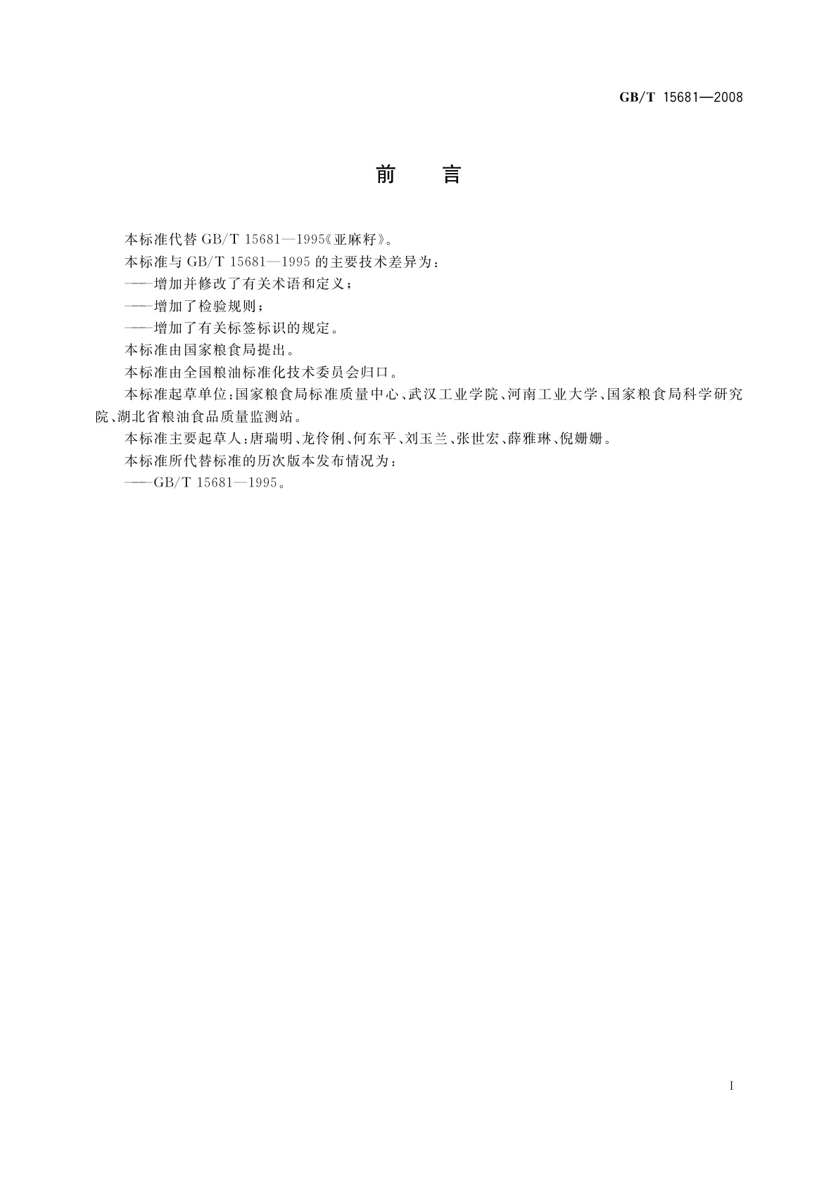 GB/T 15681-2008 亚麻籽