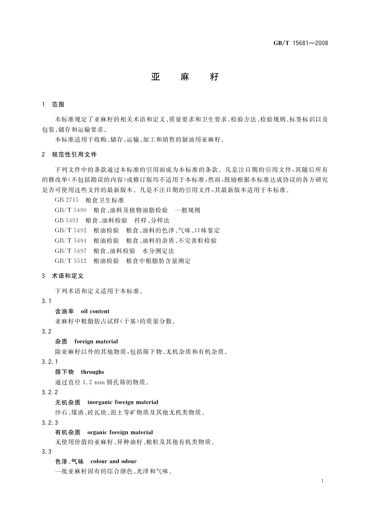 GB/T 15681-2008 亚麻籽