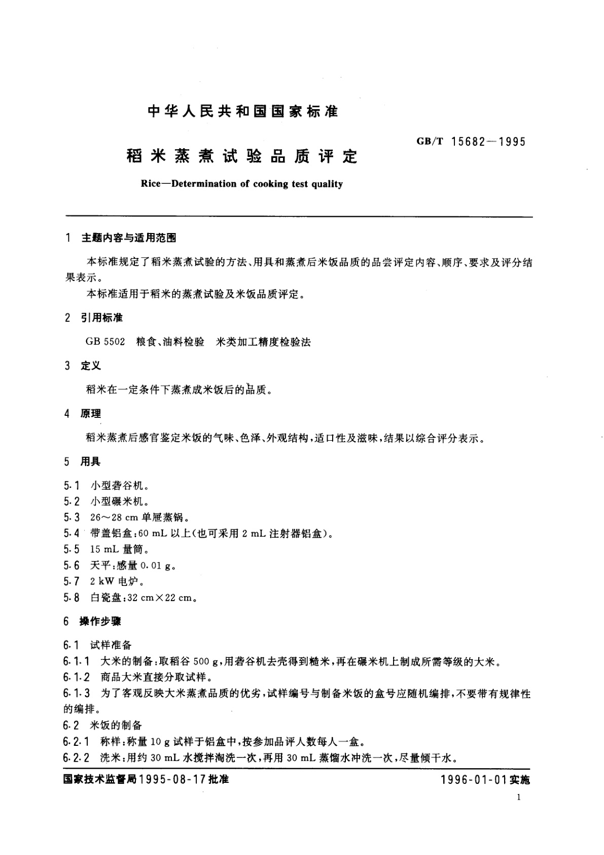 GB/T 15682-1995 稻米蒸煮试验品质评定