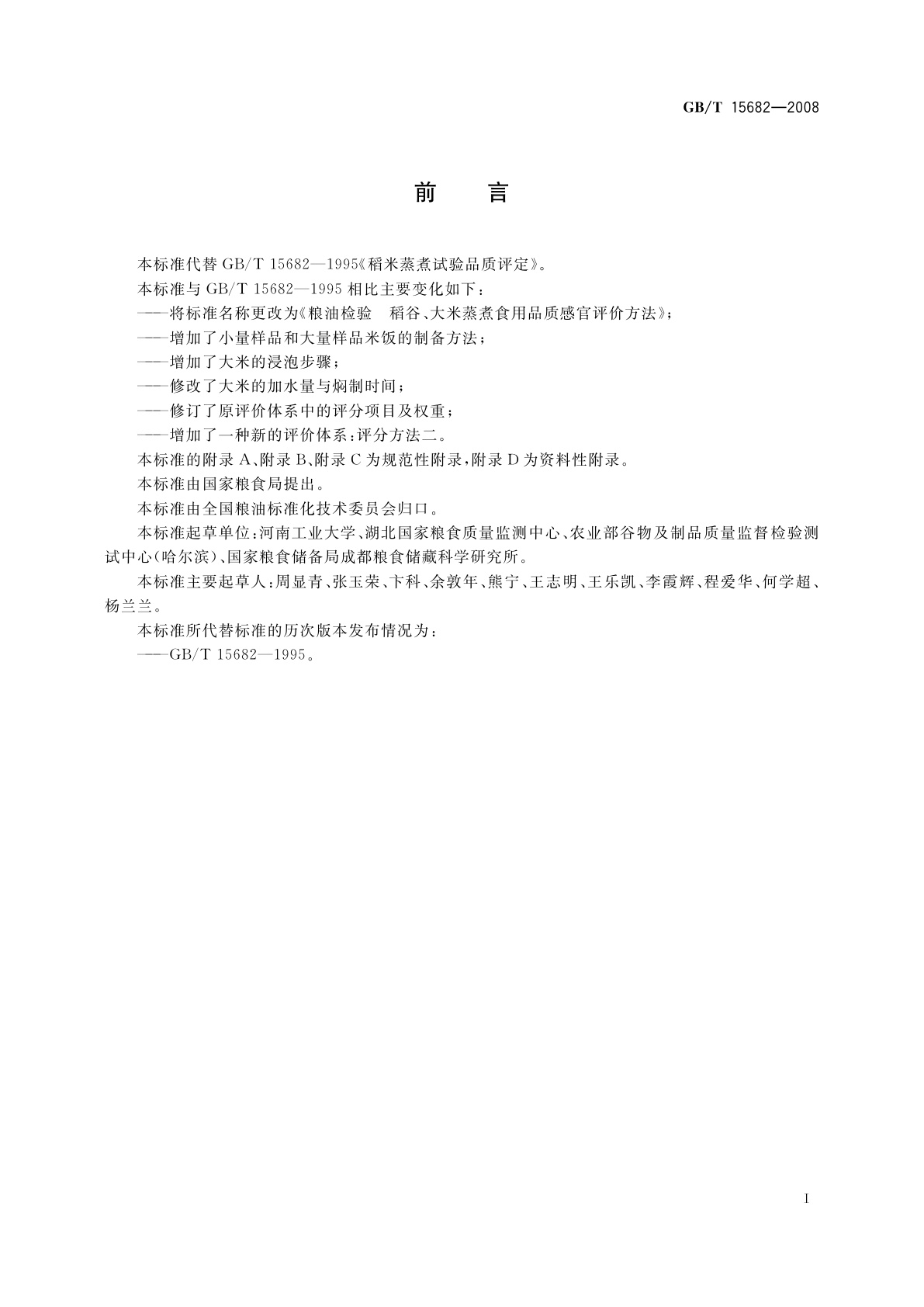 GB/T 15682-2008 粮油检验　稻谷、大米蒸煮食用品质感官评价方法