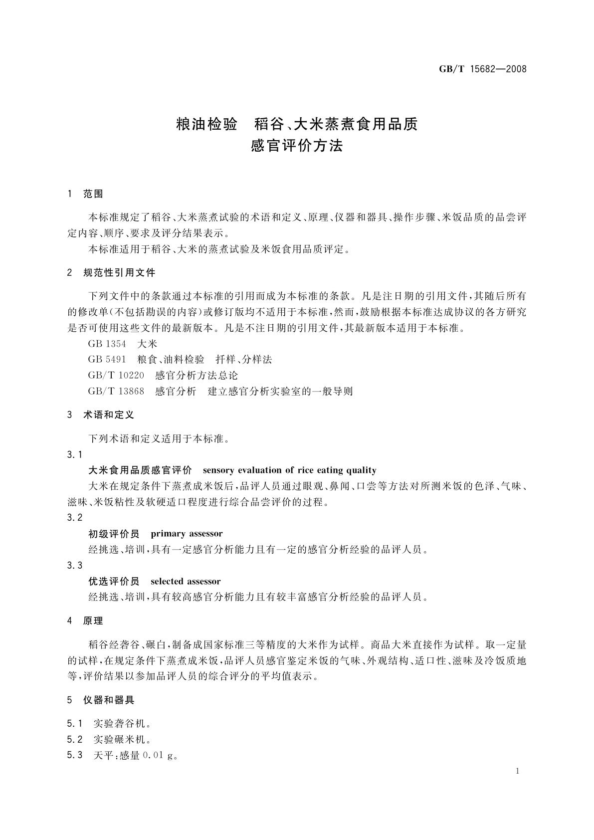 GB/T 15682-2008 粮油检验　稻谷、大米蒸煮食用品质感官评价方法