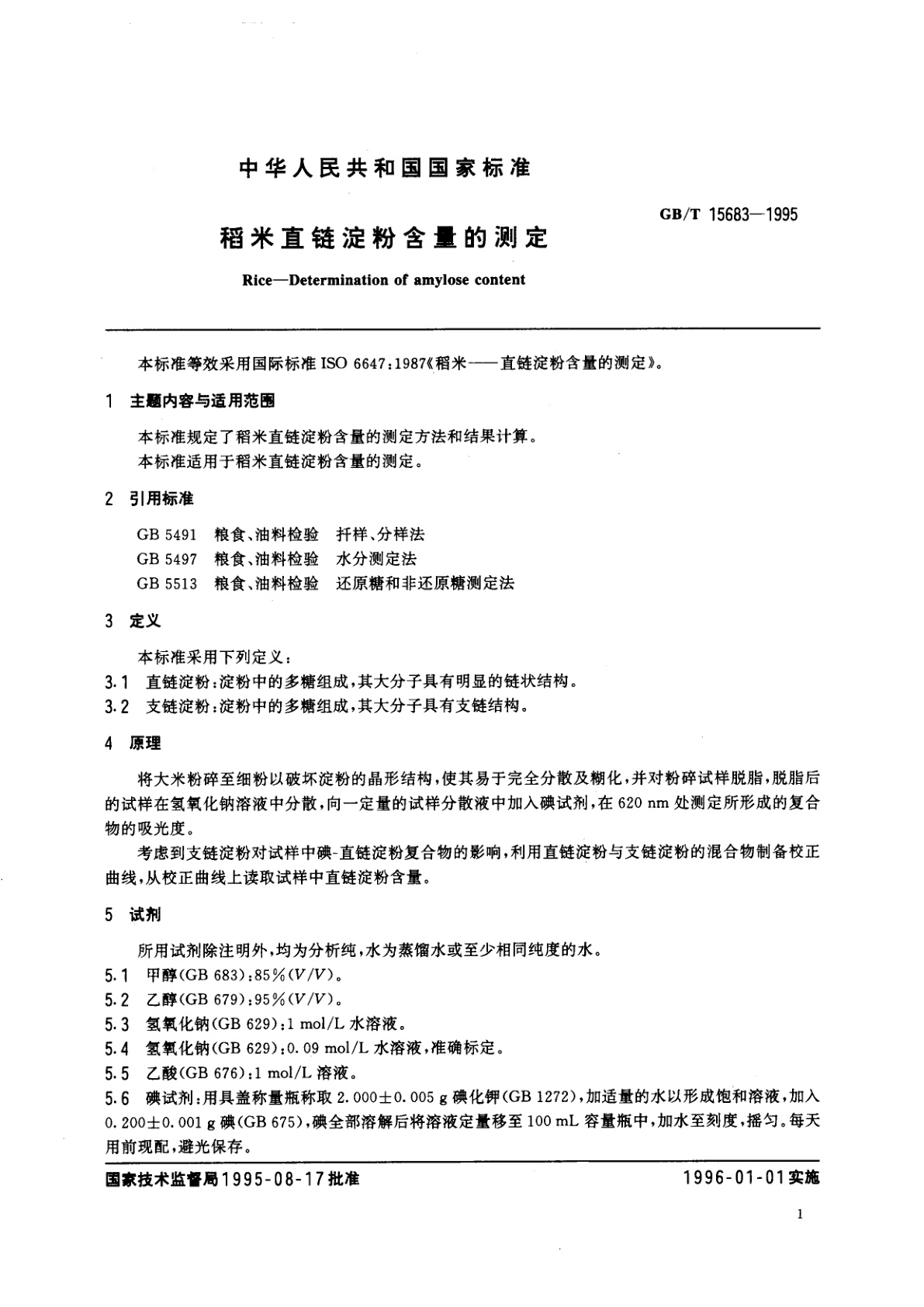 GB/T 15683-1995 稻米直链淀粉含量的测定