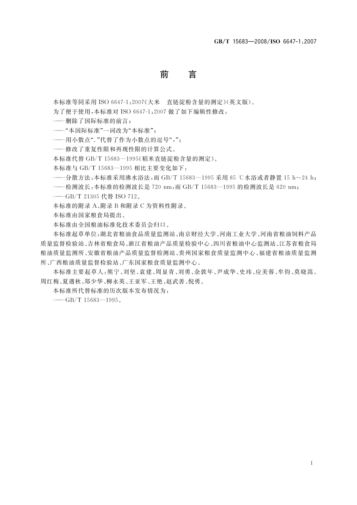 GB/T 15683-2008 大米　直链淀粉含量的测定