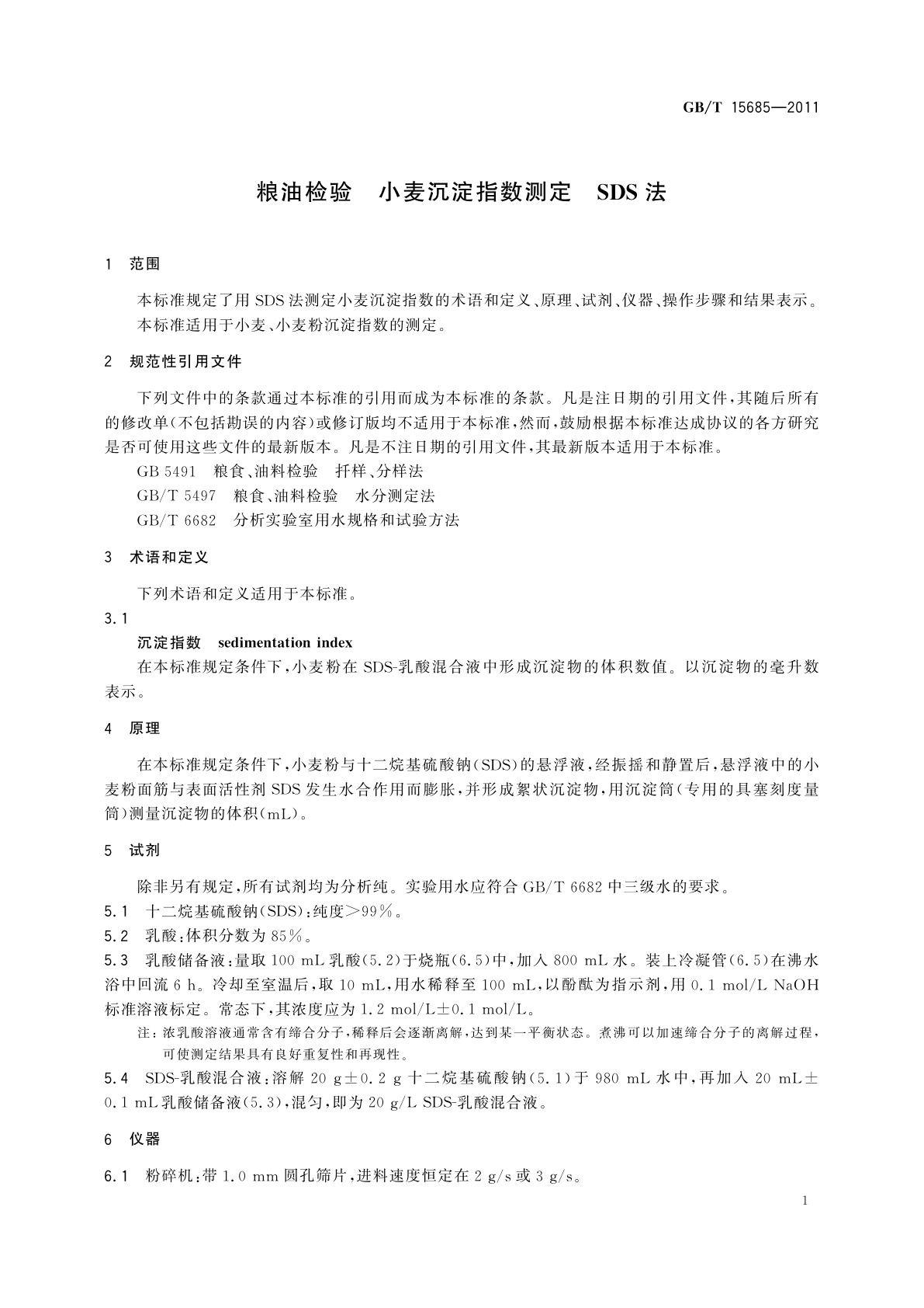 GB/T 15685-2011 粮油检验　小麦沉淀指数测定　SDS法
