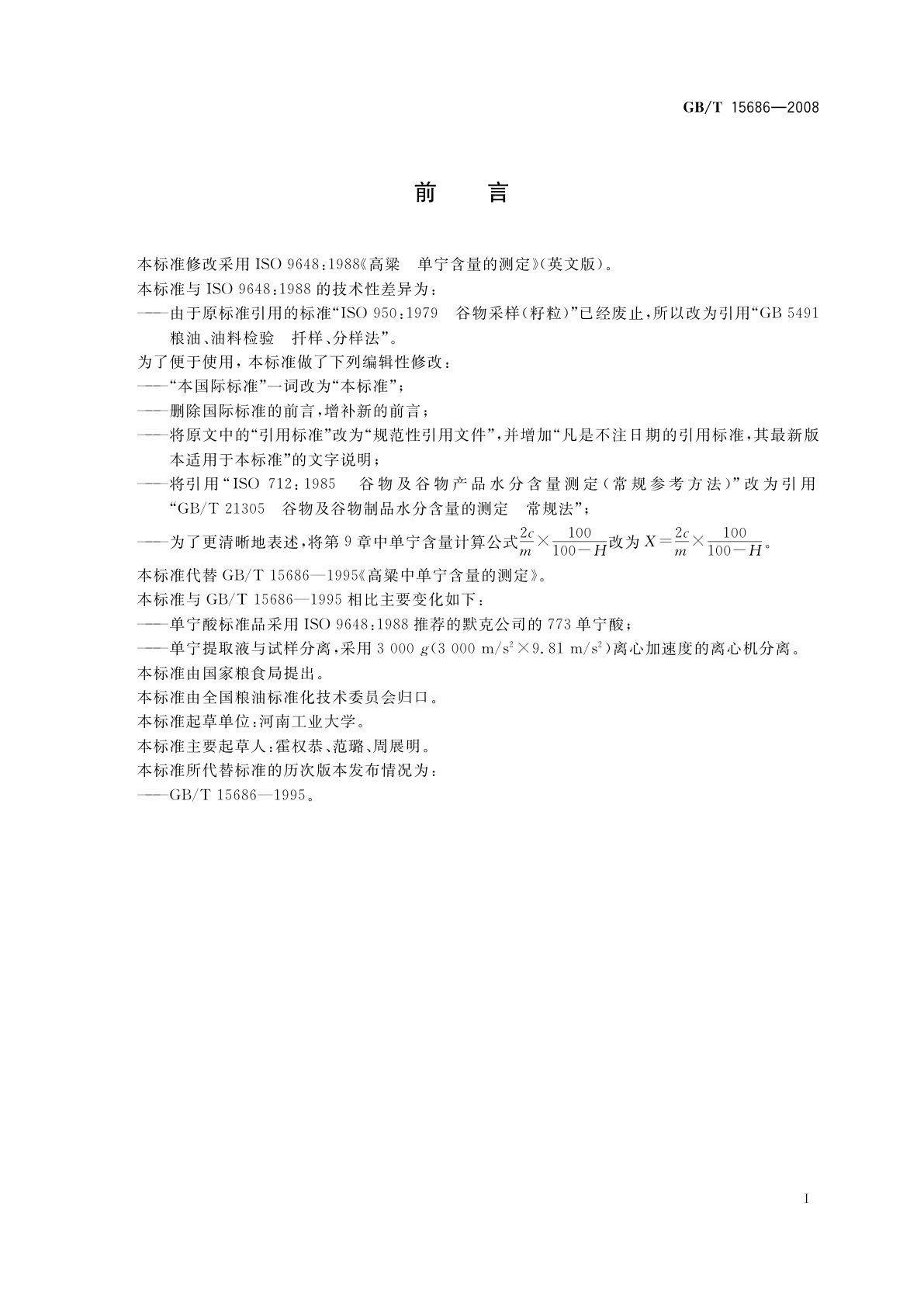 GB/T 15686-2008 高粱　单宁含量的测定