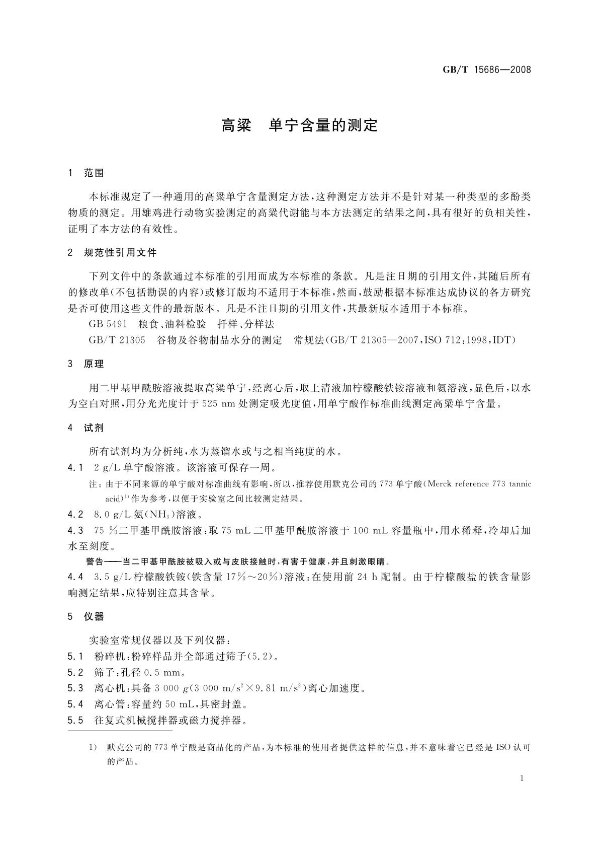 GB/T 15686-2008 高粱　单宁含量的测定