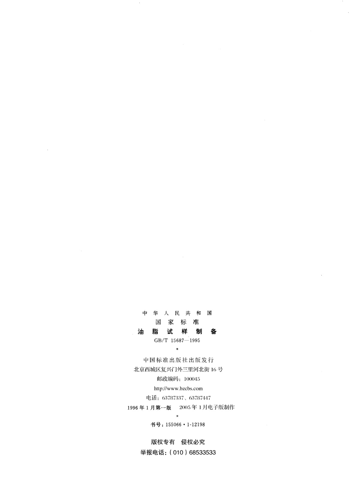 GB/T 15687-1995 油脂试样制备