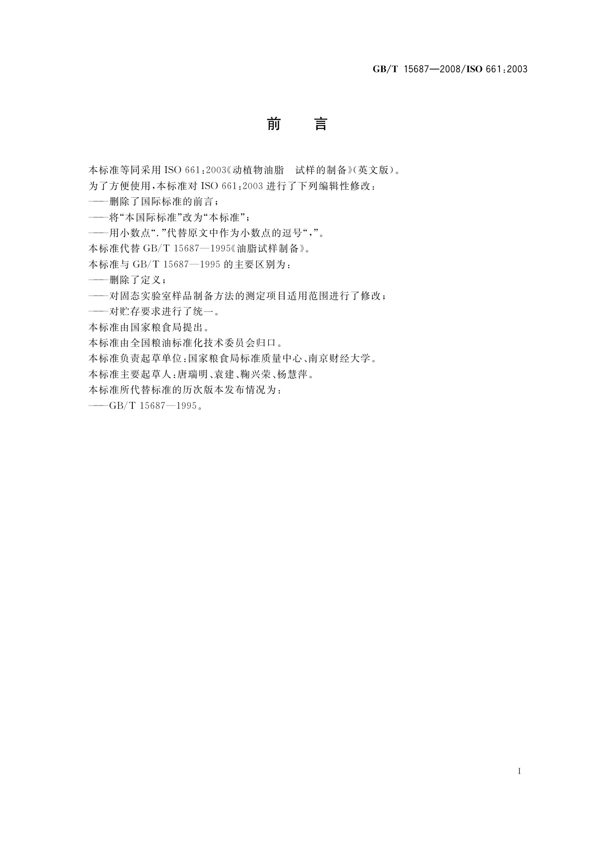 GB/T 15687-2008 动植物油脂　试样的制备