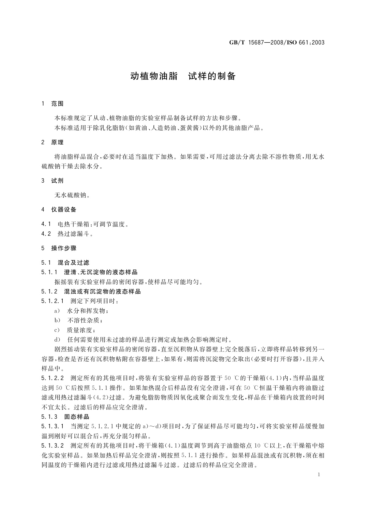 GB/T 15687-2008 动植物油脂　试样的制备
