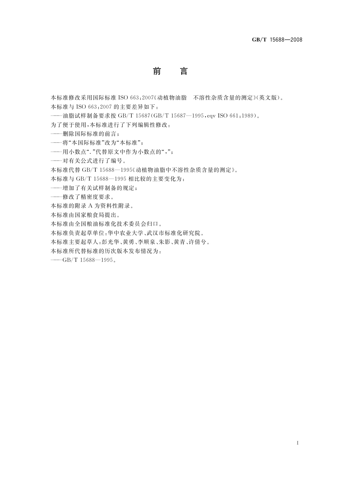 GB/T 15688-2008 动植物油脂　不溶性杂质含量的测定