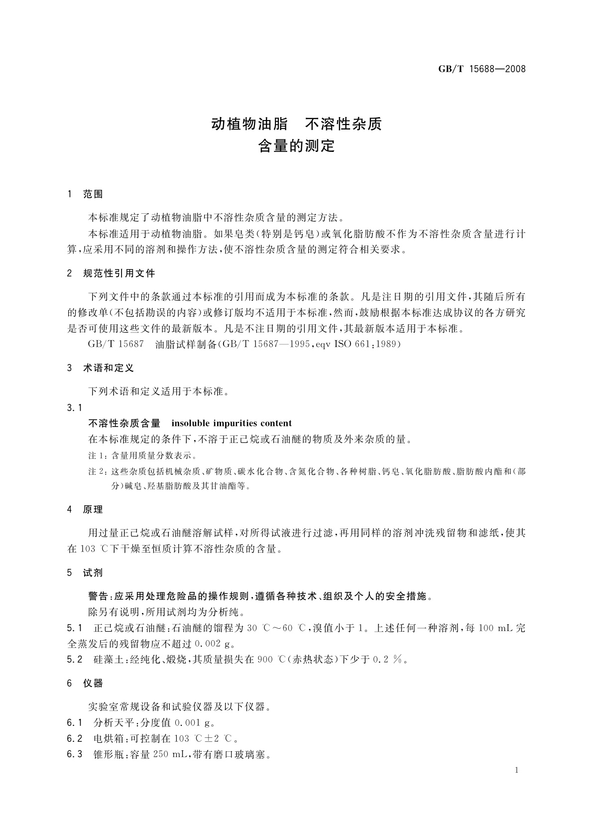 GB/T 15688-2008 动植物油脂　不溶性杂质含量的测定