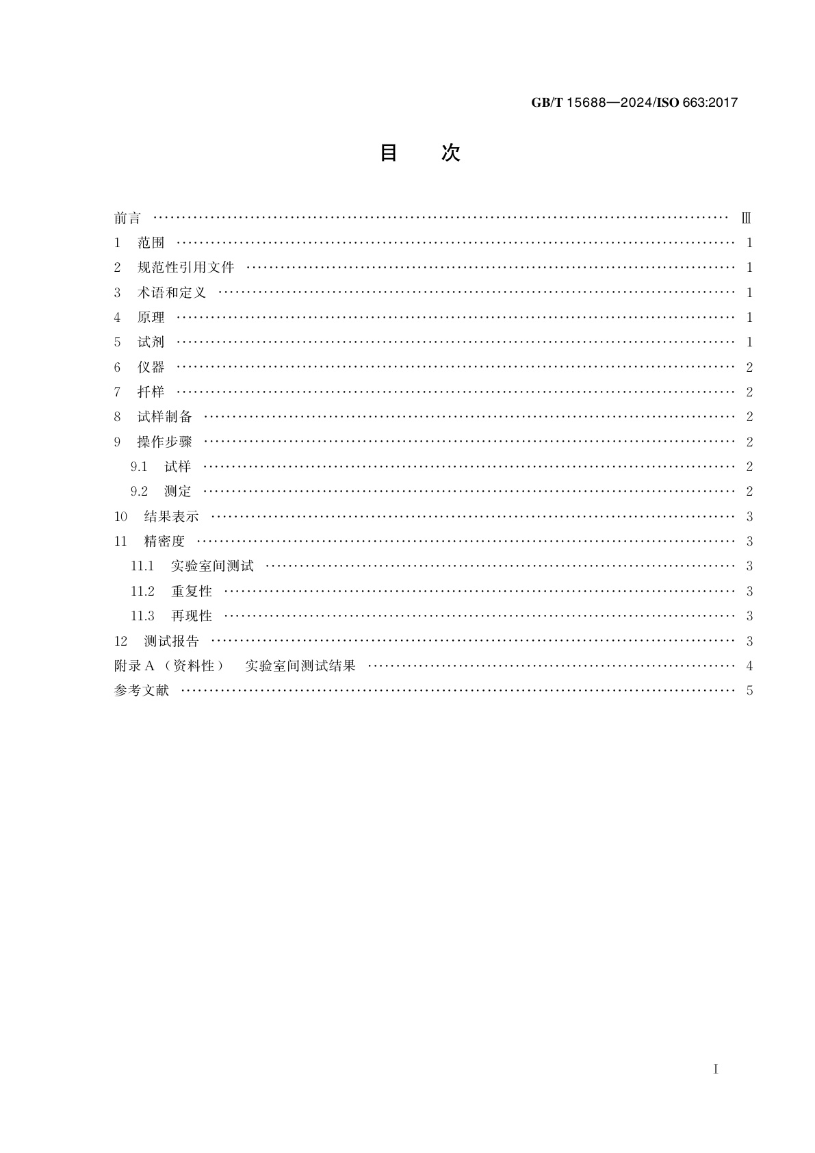 GB/T 15688-2024 动植物油脂　不溶性杂质含量的测定