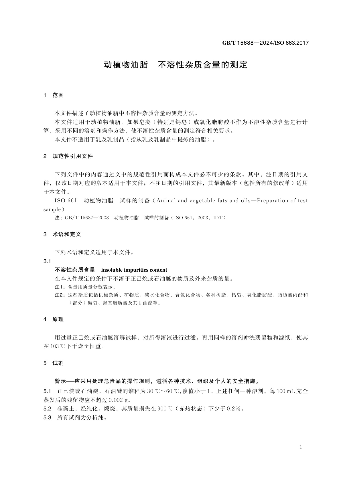 GB/T 15688-2024 动植物油脂　不溶性杂质含量的测定