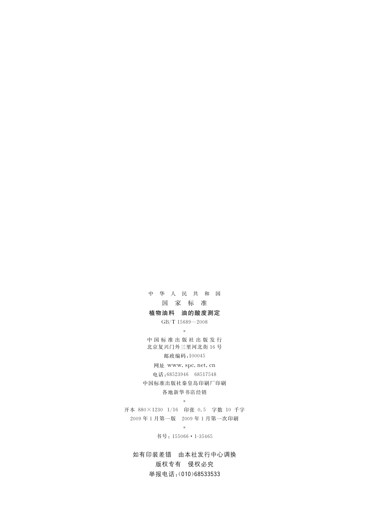 GB/T 15689-2008 植物油料　油的酸度测定