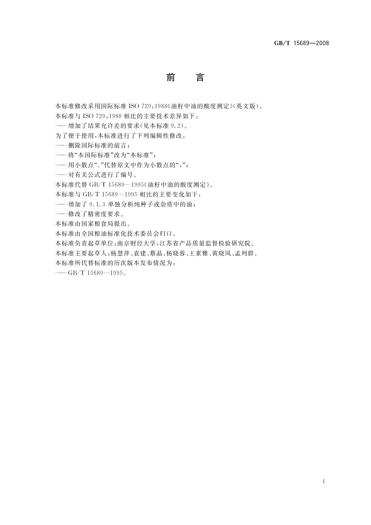 GB/T 15689-2008 植物油料　油的酸度测定